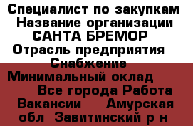 Специалист по закупкам › Название организации ­ САНТА БРЕМОР › Отрасль предприятия ­ Снабжение › Минимальный оклад ­ 30 000 - Все города Работа » Вакансии   . Амурская обл.,Завитинский р-н